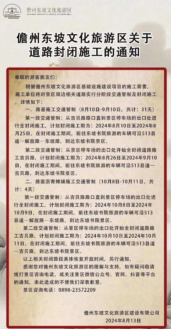 儋州東坡文化旅游區關(guān)于道路封閉施工的通知.jpg