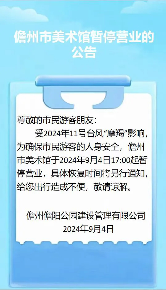 關(guān)于儋州市美術(shù)館暫停營(yíng)業(yè)的公告.jpg